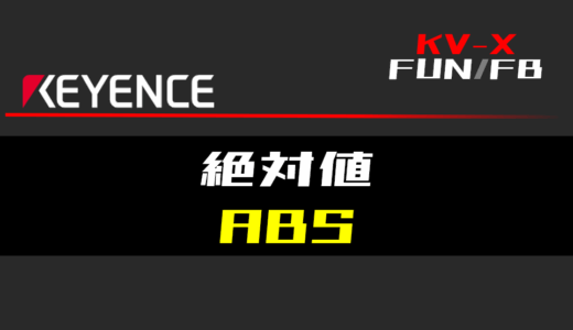 【キーエンスKV-X】絶対値(ABS)FUNの指令方法とラダープログラム/ST例