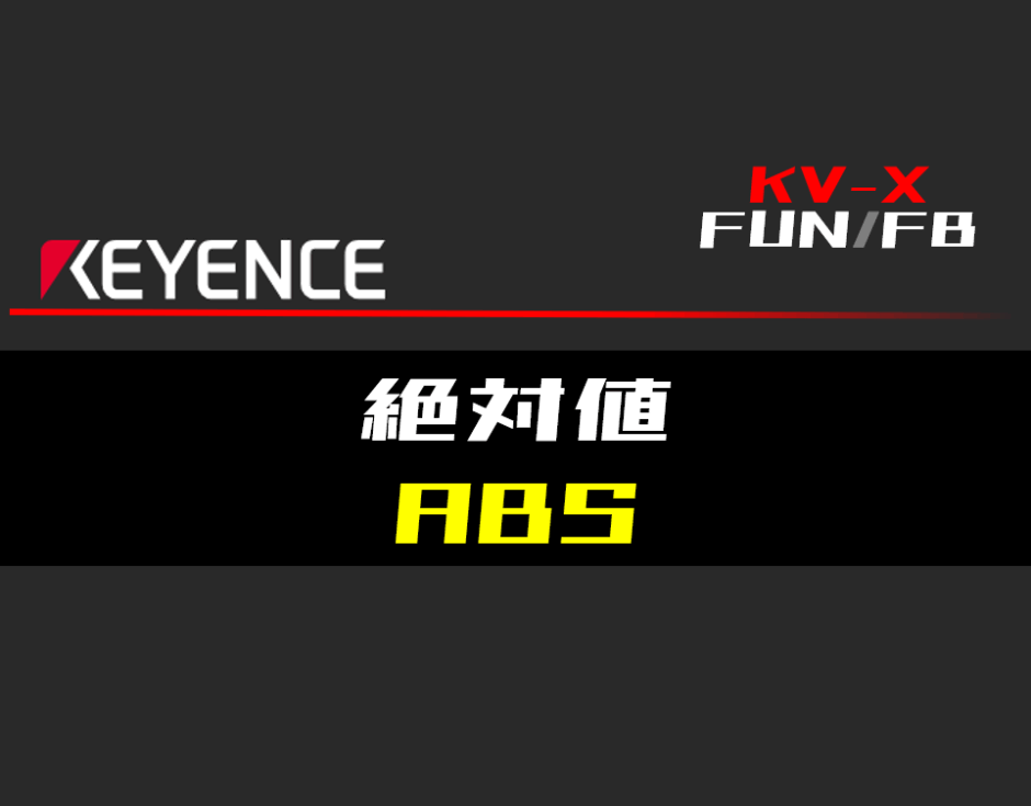 00_【キーエンスKV-X】絶対値(ABS)FUNの指令方法とラダープログラムST例