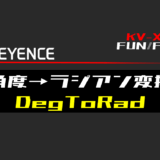 00_【キーエンスKV-X】角度→ラジアン変換(DegToRad)FUNの指令方法とラダープログラムST例