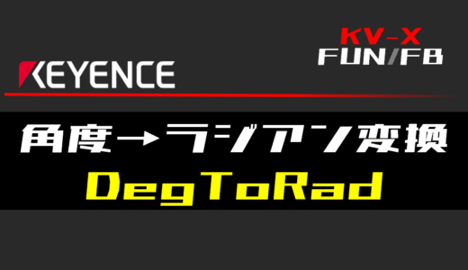 【キーエンスKV-X】角度→ラジアン変換(DegToRad)FUNの指令方法とラダープログラム/ST例