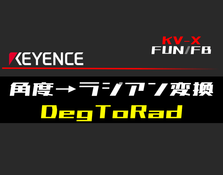 00_【キーエンスKV-X】角度→ラジアン変換(DegToRad)FUNの指令方法とラダープログラムST例