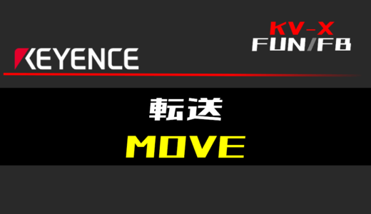 【キーエンスKV-X】転送(MOVE)FUNの指令方法とラダープログラム/ST例