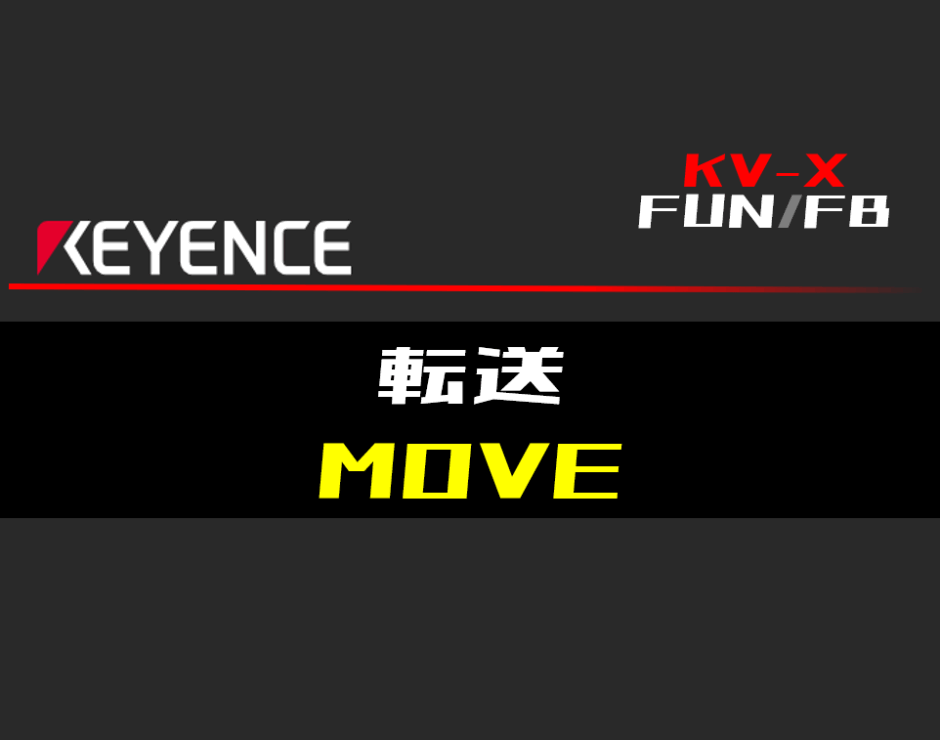 00_【キーエンスKV-X】転送(MOVE)FUNの指令方法とラダープログラムST例
