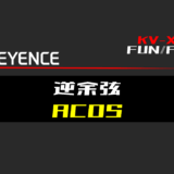 00_【キーエンスKV-X】逆余弦(ACOS)FUNの指令方法とラダープログラムST例