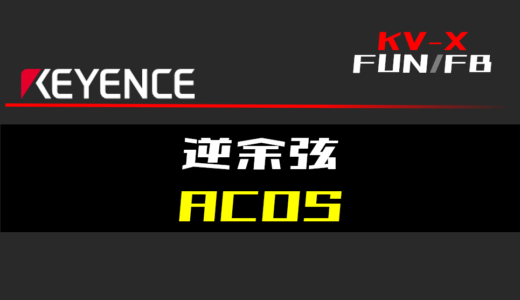 【キーエンスKV-X】逆余弦(ACOS)FUNの指令方法とラダープログラム/ST例