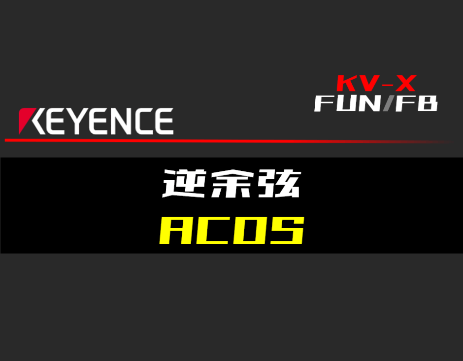 00_【キーエンスKV-X】逆余弦(ACOS)FUNの指令方法とラダープログラムST例