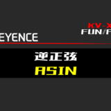 00_【キーエンスKV-X】逆正弦(ASIN)FUNの指令方法とラダープログラムST例