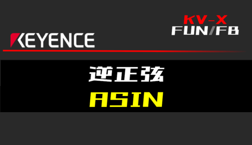 【キーエンスKV-X】逆正弦(ASIN)FUNの指令方法とラダープログラム/ST例