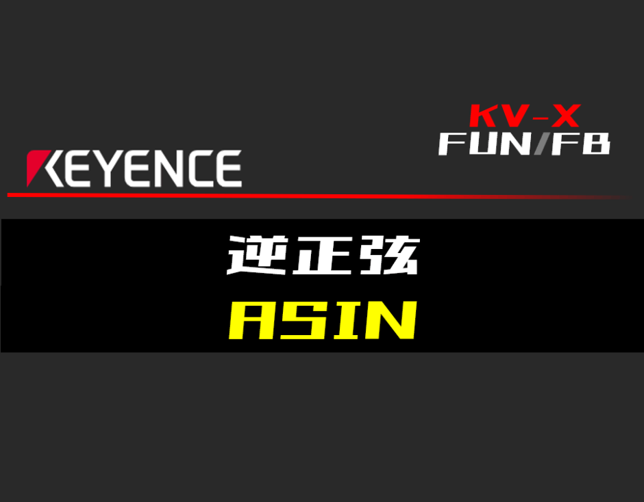 00_【キーエンスKV-X】逆正弦(ASIN)FUNの指令方法とラダープログラムST例