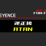 00_【キーエンスKV-X】逆正接(ATAN)FUNの指令方法とラダープログラムST例