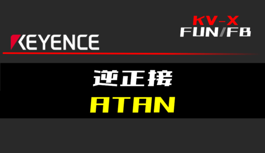 【キーエンスKV-X】逆正接(ATAN)FUNの指令方法とラダープログラム/ST例
