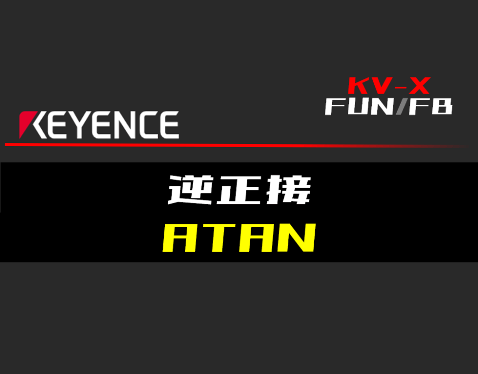 00_【キーエンスKV-X】逆正接(ATAN)FUNの指令方法とラダープログラムST例