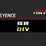 00_【キーエンスKV-X】除算(DIV)FUNの指令方法とラダープログラムST例