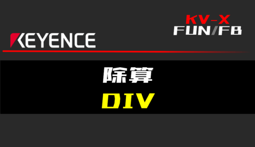 【キーエンスKV-X】除算(DIV)FUNの指令方法とラダープログラム/ST例