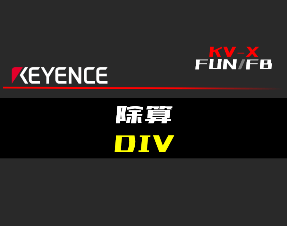 00_【キーエンスKV-X】除算(DIV)FUNの指令方法とラダープログラムST例