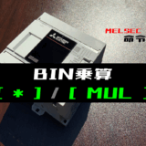 00_【三菱iQ-Fシリーズ】BIN乗算(MUL)命令の指令方法とラダープログラム例