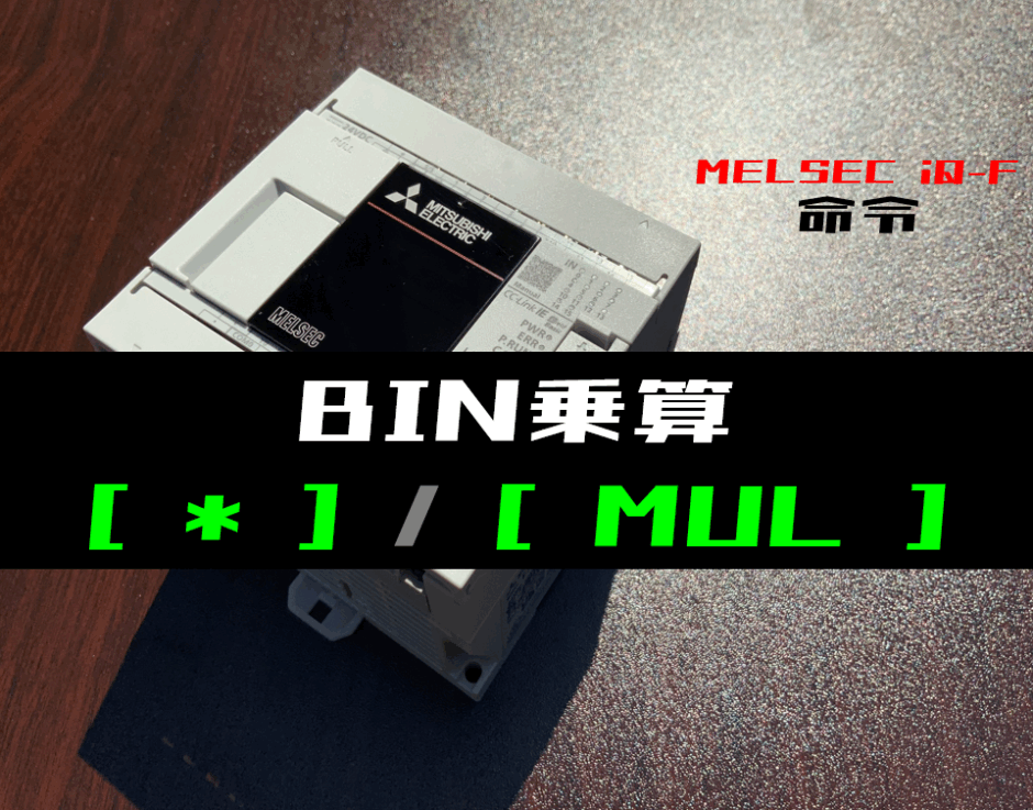 00_【三菱iQ-Fシリーズ】BIN乗算(MUL)命令の指令方法とラダープログラム例