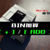00_【三菱iQ-Fシリーズ】BIN加算(ADD)命令の指令方法とラダープログラム例