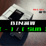 00_【三菱iQ-Fシリーズ】BIN減算(SUB)命令の指令方法とラダープログラム例