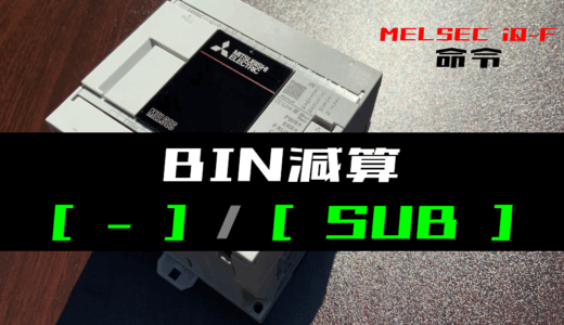 【三菱iQ-Fシリーズ】BIN減算(-,SUB)命令の指令方法とラダープログラム例