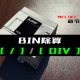 00_【三菱iQ-Fシリーズ】BIN除算(DIV)命令の指令方法とラダープログラム例