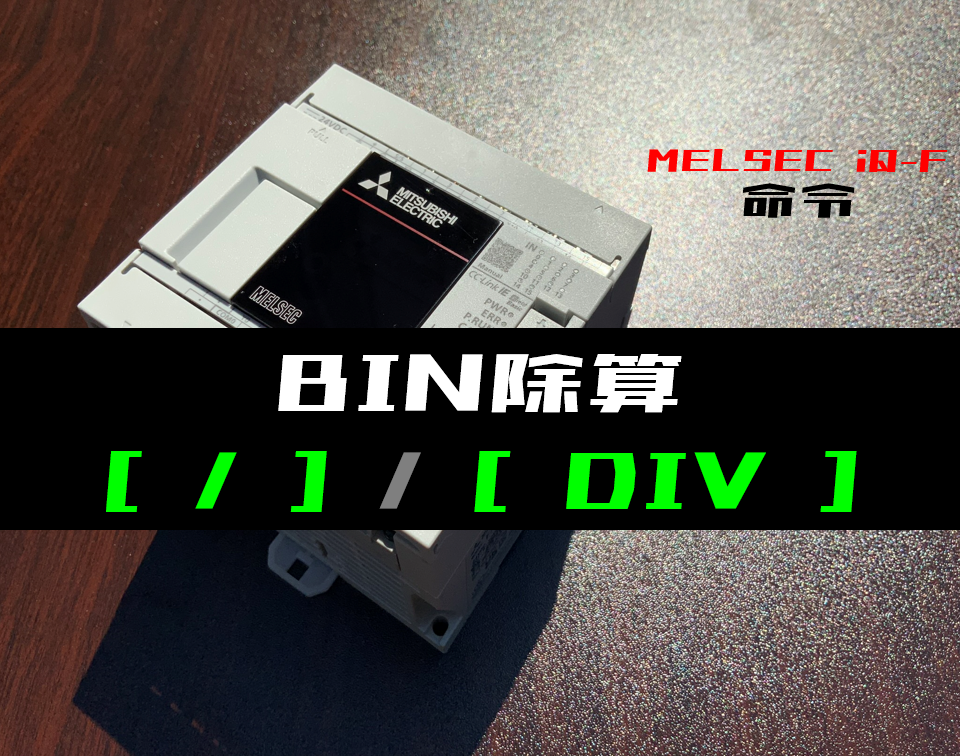 三菱iQ-Fシリーズ】BIN除算(/,DIV)命令の指令方法とラダー