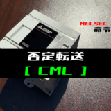00_【三菱iQ-Fシリーズ】反転転送(CML)命令の指令方法とラダープログラム例