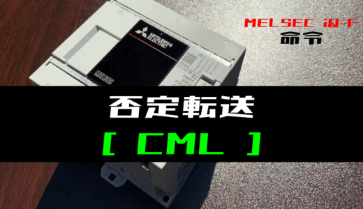 【三菱iQ-Fシリーズ】否定転送(CML)命令の指令方法とラダープログラム例