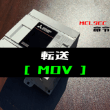00_【三菱iQ-Fシリーズ】転送(MOV)命令の指令方法とラダープログラム例