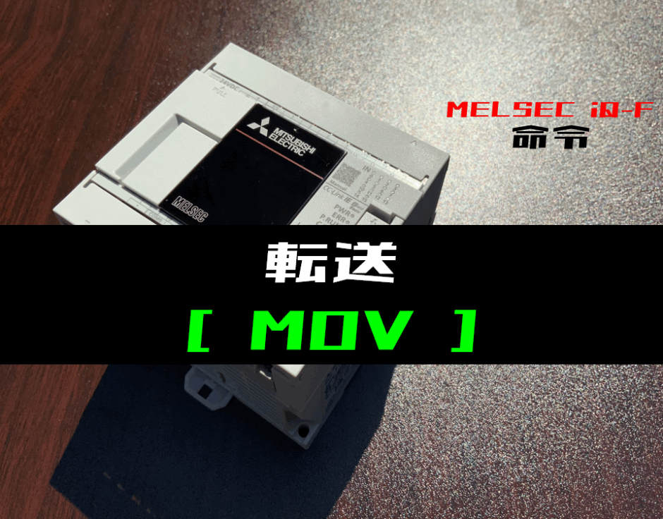00_【三菱iQ-Fシリーズ】転送(MOV)命令の指令方法とラダープログラム例