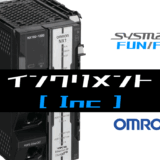 00_【オムロンNJNX】インクリメント(Inc)FUNの指令方法とラダープログラムST例