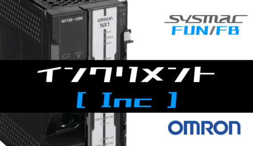 【オムロンNJ/NX】インクリメント(Inc)FUNの指令方法とラダープログラム/ST例
