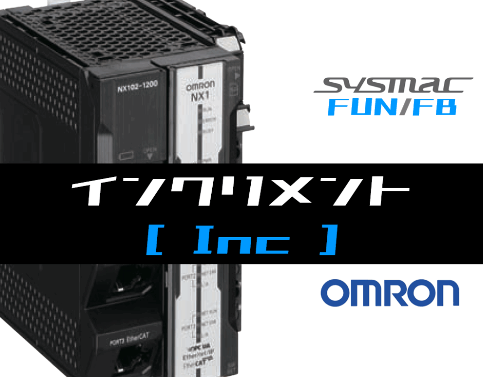 00_【オムロンNJNX】インクリメント(Inc)FUNの指令方法とラダープログラムST例