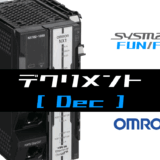 00_【オムロンNJNX】デクリメント(Dec)FUNの指令方法とラダープログラムST例