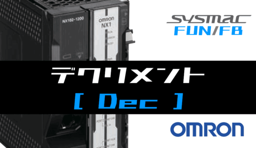 【オムロンNJ/NX】デクリメント(Dec)FUNの指令方法とラダープログラム/ST例