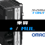01_【オムロンNJNX】乗算(MUL)FUNの指令方法とラダープログラムST例