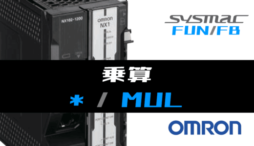 【オムロンNJ/NX】乗算(MUL)FUNの指令方法とラダープログラム/ST例