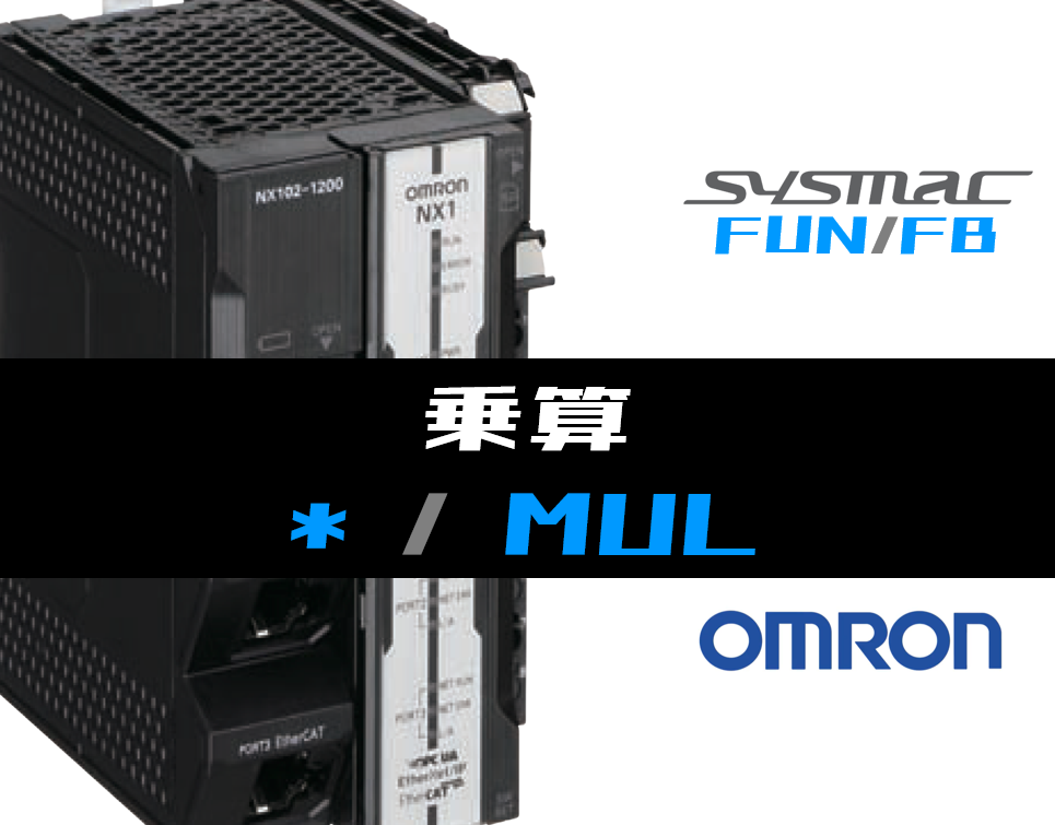 オムロンNJ/NX】乗算(MUL)FUNの指令方法とラダープログラム/ST例
