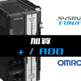 01_【オムロンNJNX】加算(ADD)FUNの指令方法とラダープログラムST例