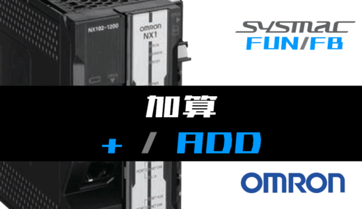 【オムロンNJ/NX】加算(ADD)FUNの指令方法とラダープログラム/ST例
