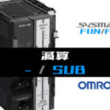01_【オムロンNJNX】減算(SUB)FUNの指令方法とラダープログラムST例