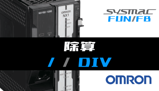 【オムロンNJ/NX】除算(DIV)FUNの指令方法とラダープログラム/ST例