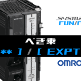 00_【オムロンNJNX】べき乗(EXPT)FUNの指令方法とラダープログラムST例