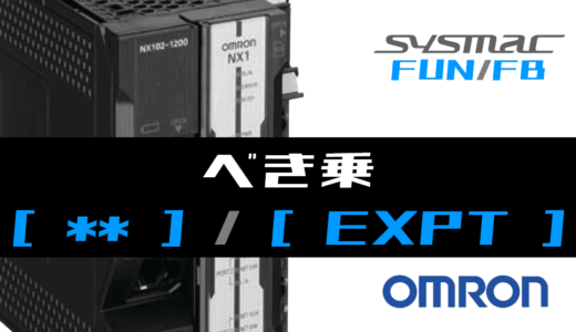 【オムロンNJ/NX】べき乗(EXPT)FUNの指令方法とラダープログラム/ST例
