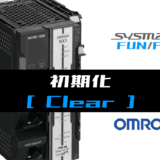 00_【オムロンNJNX】初期化(Clear)FUNの指令方法とラダープログラムST例
