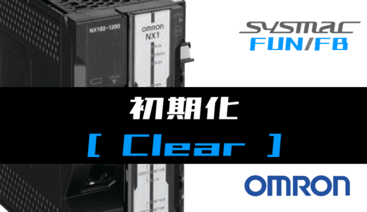 【オムロンNJ/NX】初期化(Clear)FUNの指令方法とラダープログラム/ST例