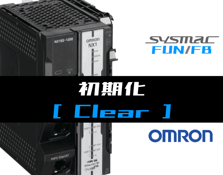 00_【オムロンNJNX】初期化(Clear)FUNの指令方法とラダープログラムST例