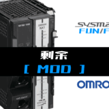 00_【オムロンNJNX】剰余(MOD)FUNの指令方法とラダープログラムST例