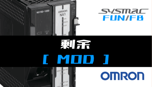 【オムロンNJ/NX】剰余(MOD)FUNの指令方法とラダープログラム/ST例