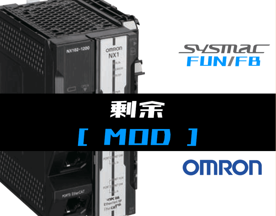 00_【オムロンNJNX】剰余(MOD)FUNの指令方法とラダープログラムST例